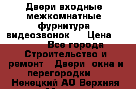 Двери входные, межкомнатные, фурнитура, видеозвонок.  › Цена ­ 6 500 - Все города Строительство и ремонт » Двери, окна и перегородки   . Ненецкий АО,Верхняя Мгла д.